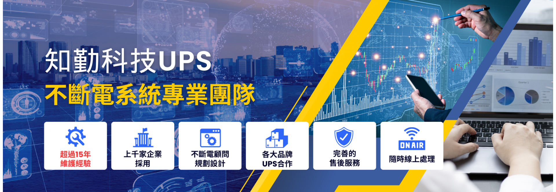 知勤科技UPS-不斷電系統專業團隊