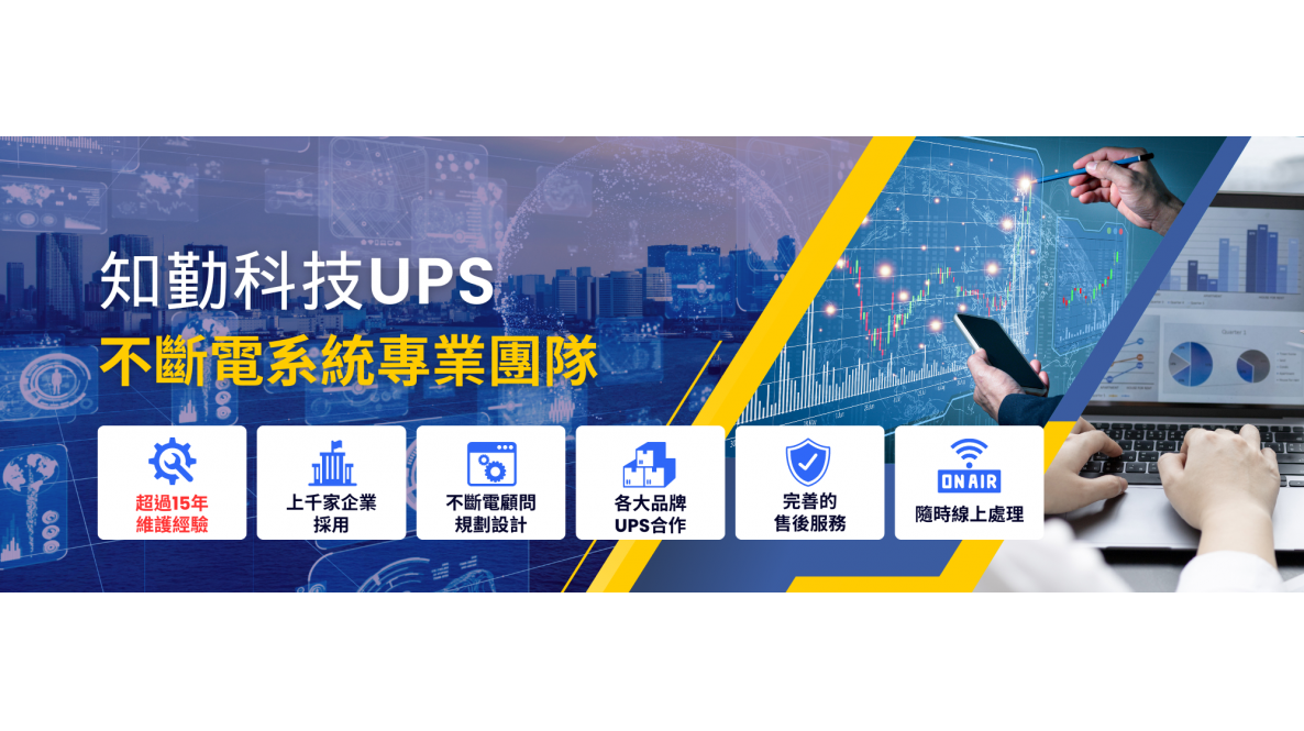 知勤科技UPS-不斷電系統專業團隊