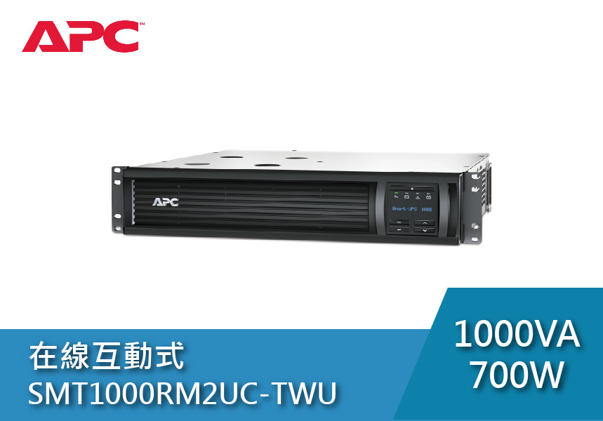 APC 不斷電系統 UPS SMT1000RM2UC-TWU 1000VA 120V在線互動式 機架