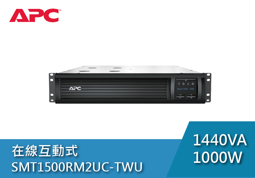 APC 不斷電系統 UPS SMT1500RM2UC-TWU 1500VA 120V在線互動式 機架