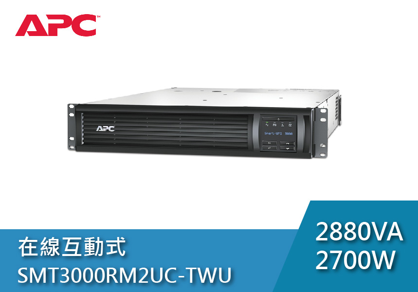 APC 不斷電系統 UPS SMT3000RM2UCTWU 3KVA 208V在線互動式 機架