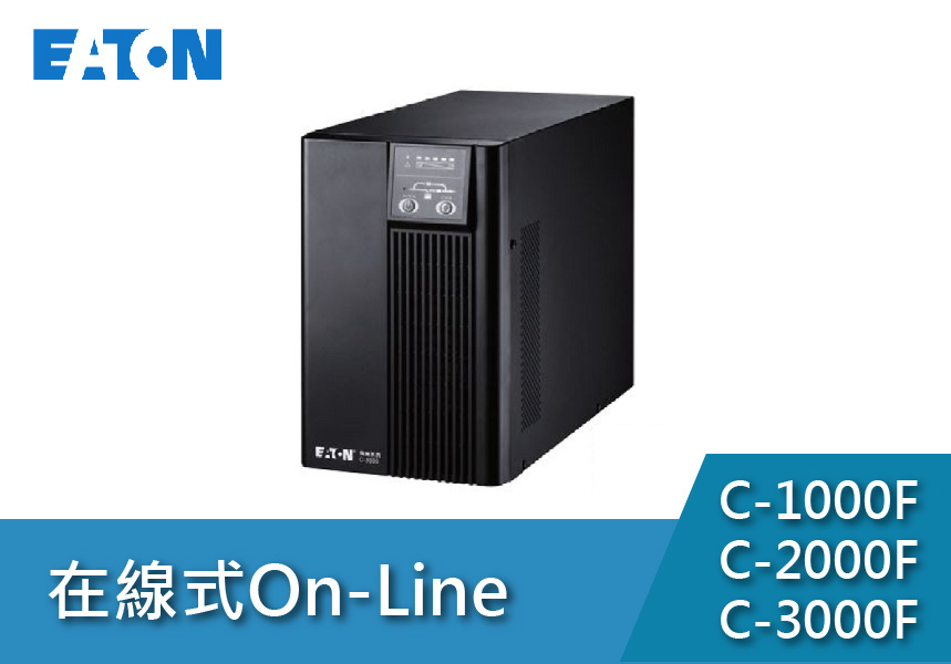 Eaton飛瑞 ON-LINE CF系列(1~3KVA)