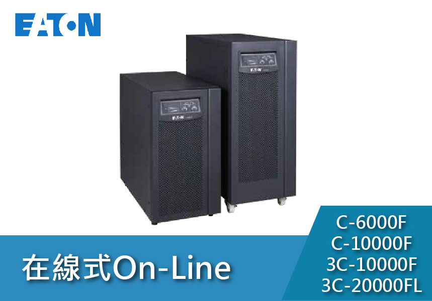 Eaton飛瑞 ON-LINE CF系列(6~20KVA)