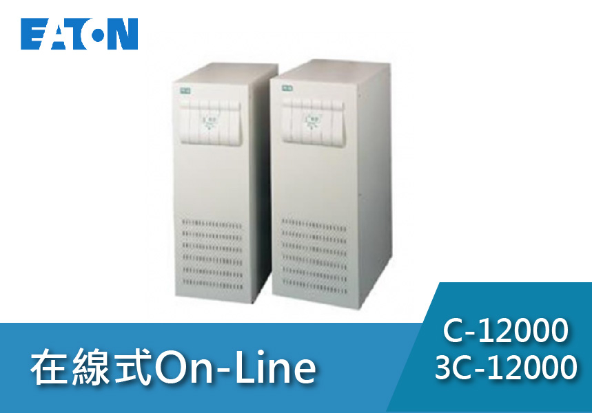 Eaton飛瑞 C系列(12KVA) C-12000、3C-12000