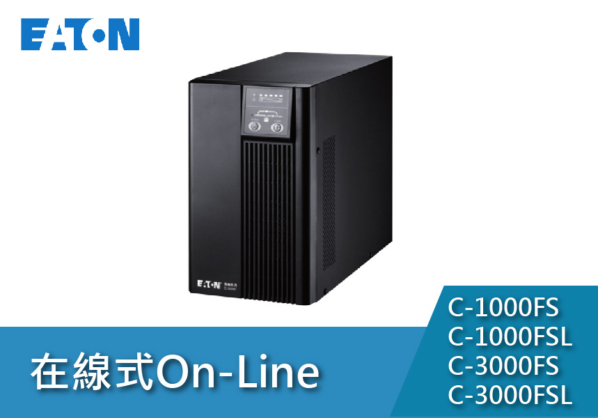 Eaton飛瑞 ON-LINE CFS系列(1~3KVA)