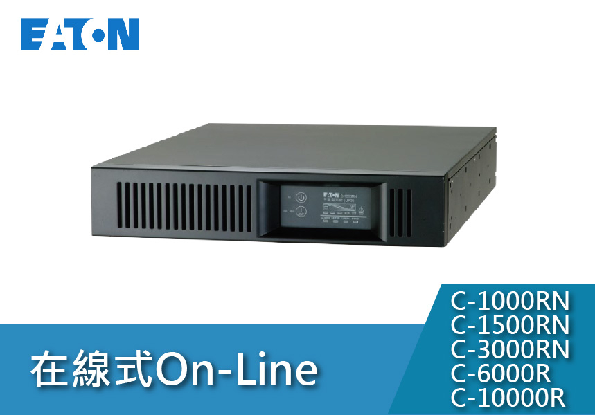 Eaton飛瑞 ON-LINE C系列機架式(1~10KVA)