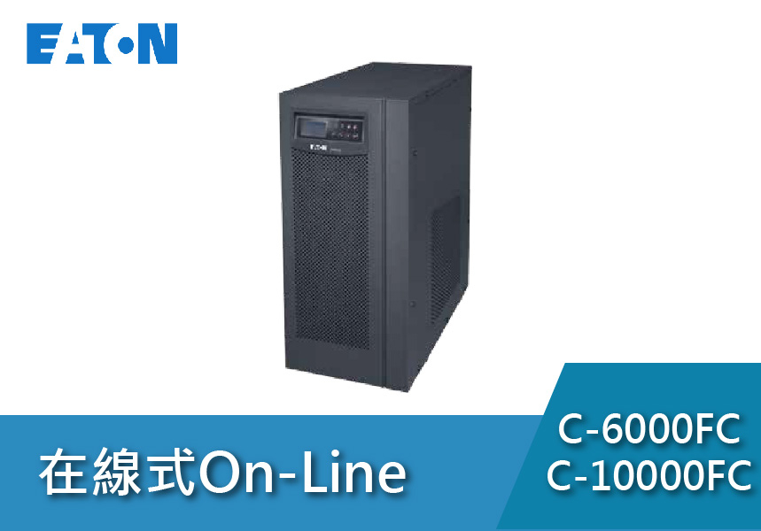 Eaton飛瑞 ON-LINE CFC系列(6~10KVA)