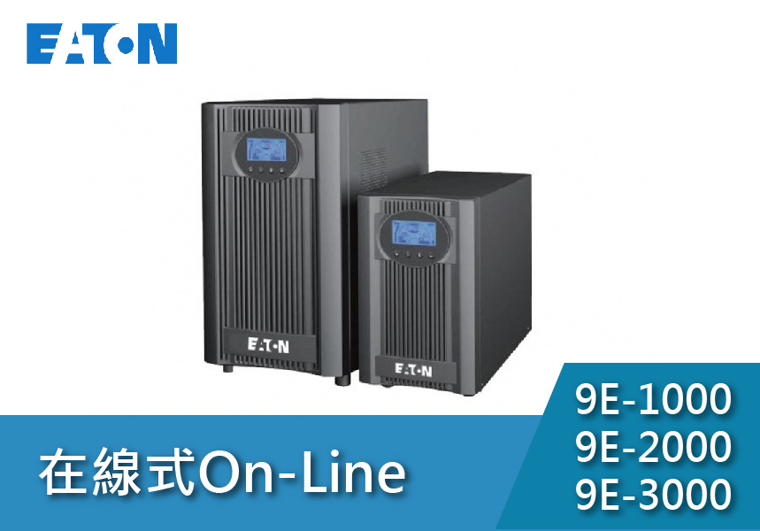 Eaton飛瑞 9E系列(1~3KVA)