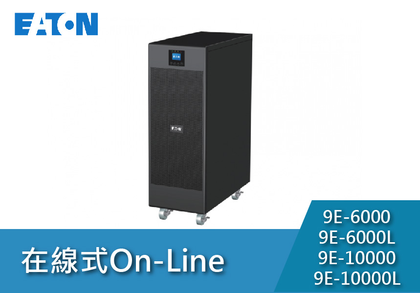 Eaton飛瑞 9E系列(6~10KVA)