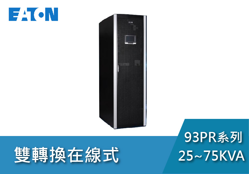 Eaton飛瑞 ON-LINE 93PR系列(25~75KVA)