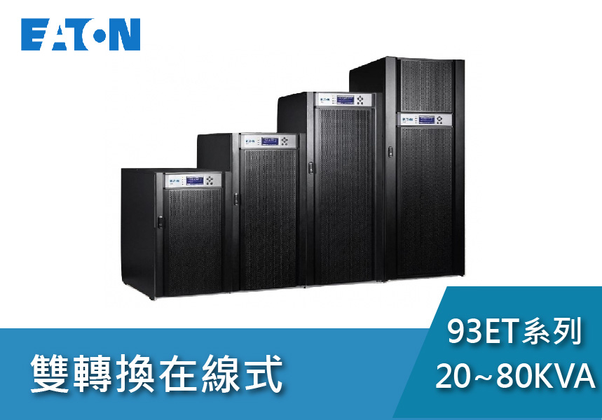 Eaton飛瑞 ON-LINE 93ET系列(20~80KVA)