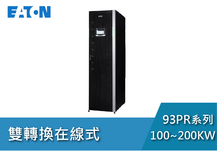 Eaton飛瑞 ON-LINE 93PR系列(100~200KW)