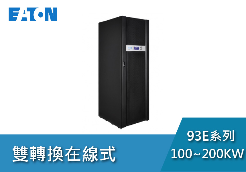 Eaton飛瑞 93E系列(100~200KW)