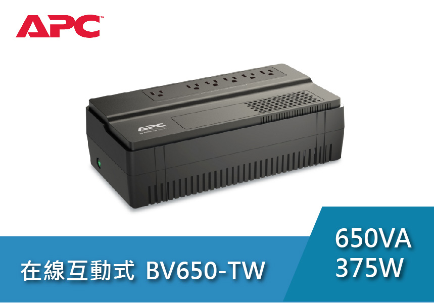 APC Easy UPS BV650-TW 650VA在線互動式UPS