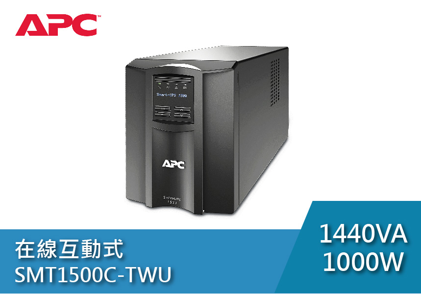 APC SMART-UPS 1500VA LCD在線互動式 (SMT1500C-TWU)